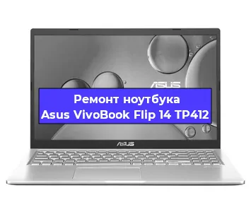 Ремонт ноутбуков Asus VivoBook Flip 14 TP412 в Ижевске